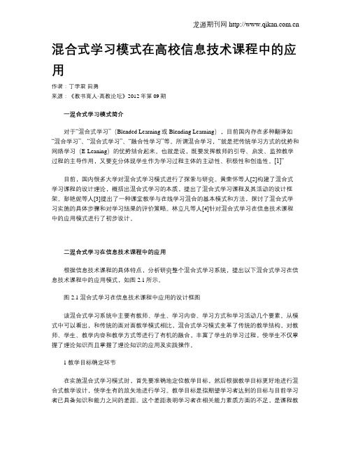 混合式学习模式在高校信息技术课程中的应用
