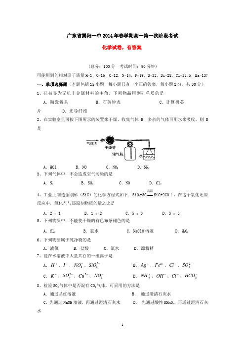 广东省揭阳一中2014年春学期高一第一次阶段考试化学试卷(有答案)