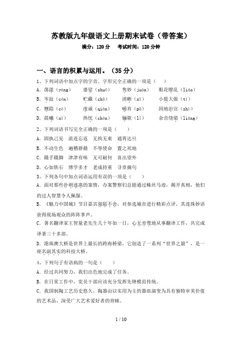 苏教版九年级语文上册期末试卷(带答案)