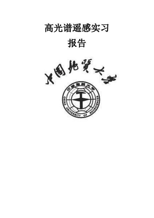 高光谱实习报告
