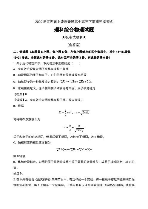 2020届江西省上饶市普通高中高三下学期三模考试理科综合物理试题及解析
