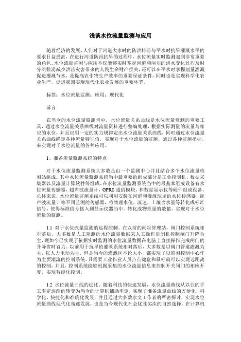 浅谈水位流量监测与应用