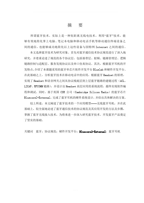 毕业设计论文—无线蓝牙耳机设计-精品