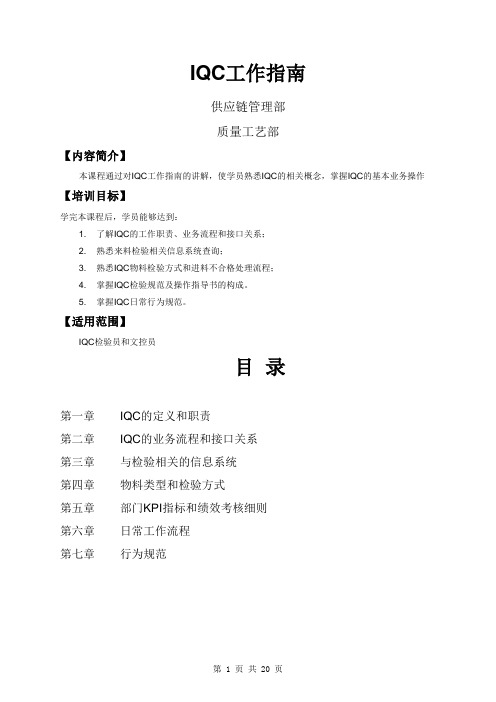 IQC培训教材