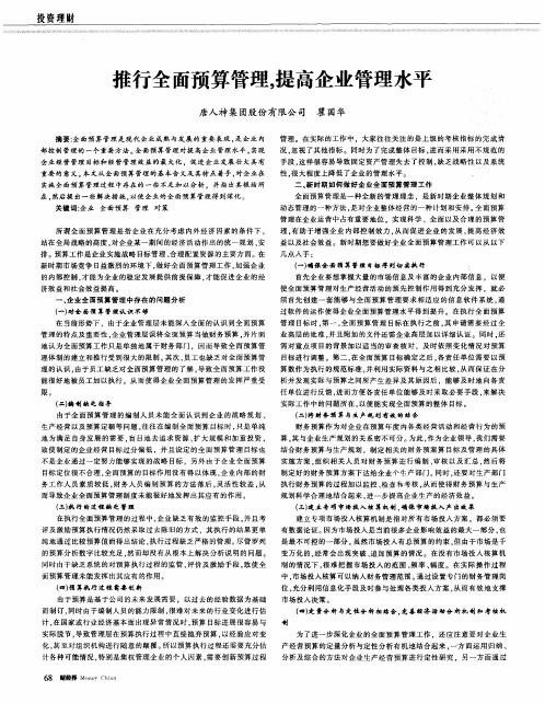 推行全面预算管理,提高企业管理水平