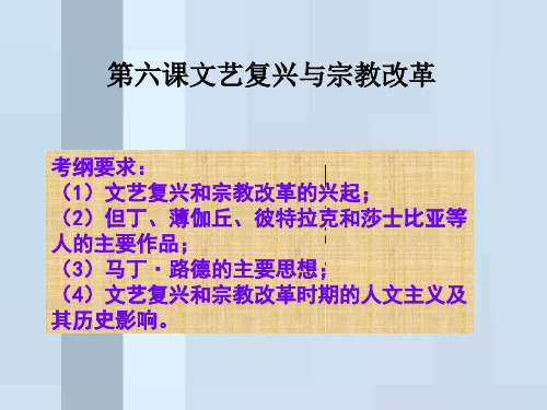 人教版高中历史必修三第二单元第六课文艺复兴和宗教改革教学课件(共34张PPT)精选课件
