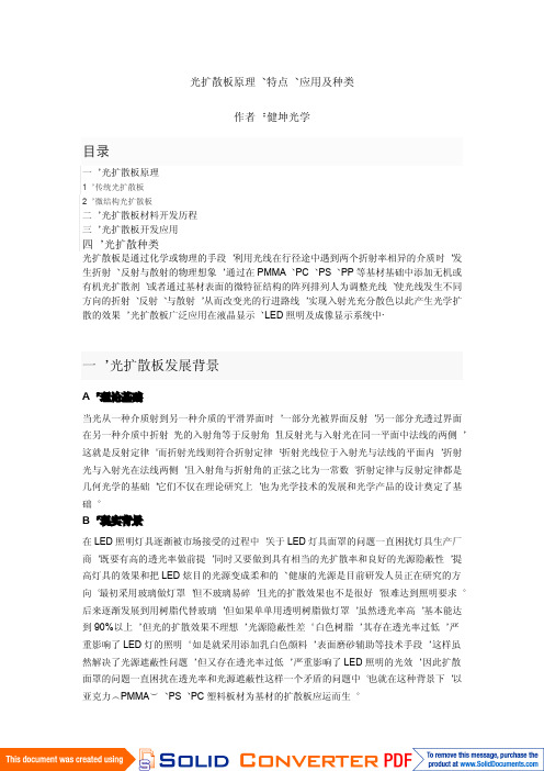 光扩散板原理、特点、应用及种类