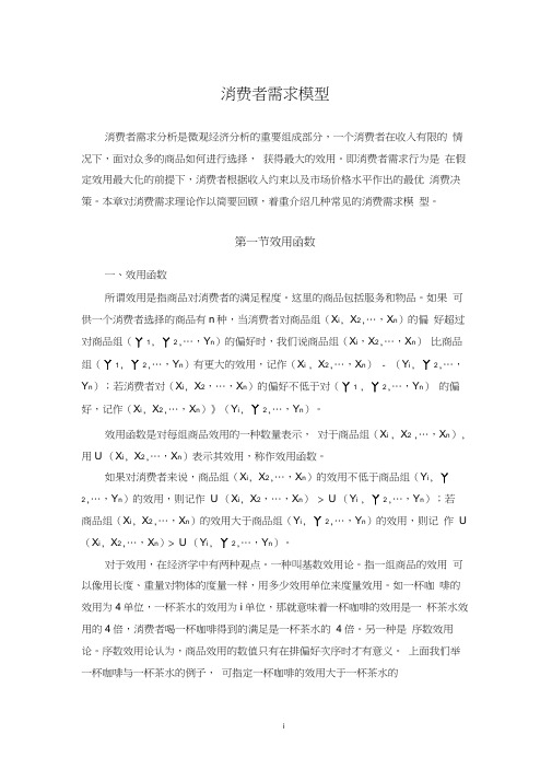 消费者需求模型
