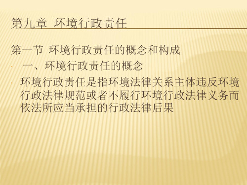 环境行政责任概述(共 34张PPT)