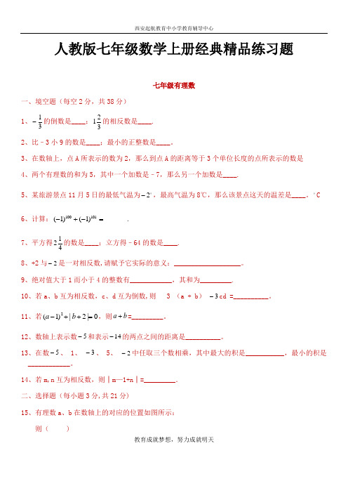 人教版初一数学七年级数学上册经典总复习练习题【有答案】