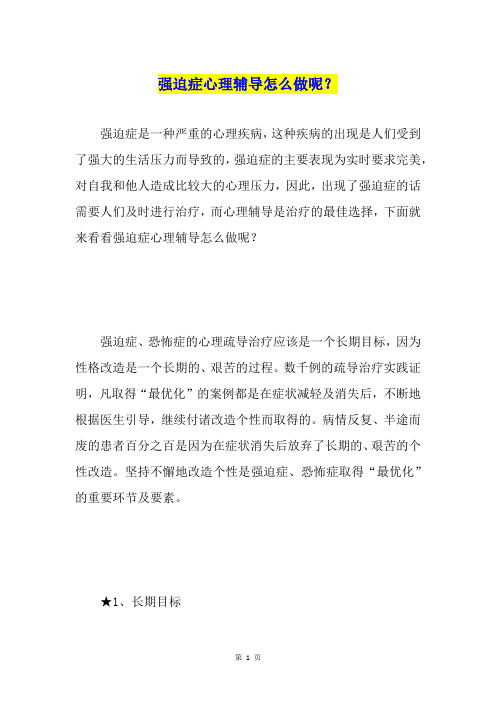 强迫症心理辅导怎么做呢？