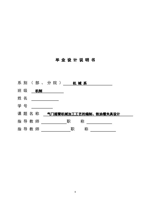 机械工艺夹具毕业设计156气门摇臂铣油槽夹具工艺设计设计