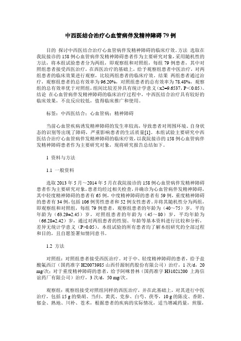 中西医结合治疗心血管病伴发精神障碍79例