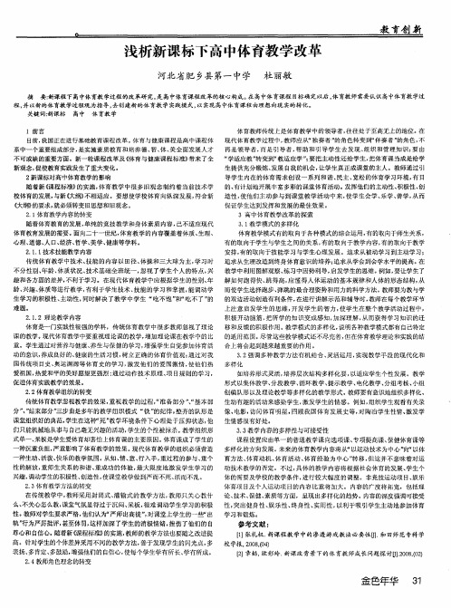 浅析新课标下高中体育教学改革