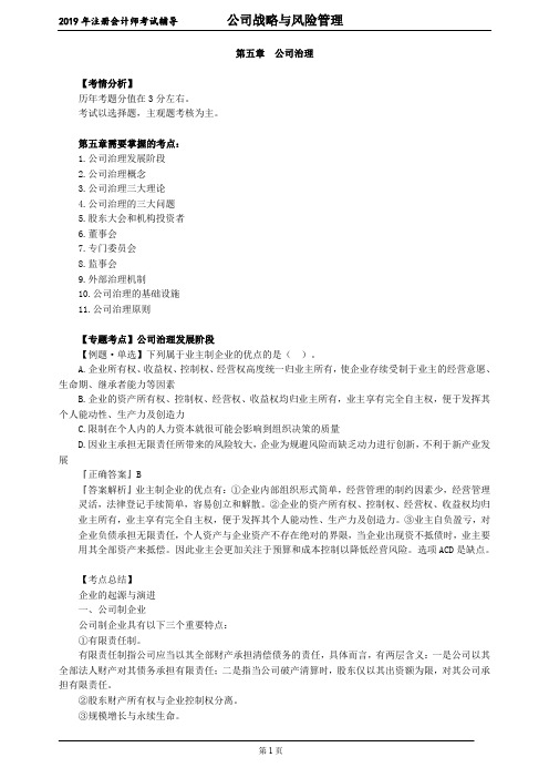 CPA 注册会计师 公司战略与风险管理      第五章 公司治理