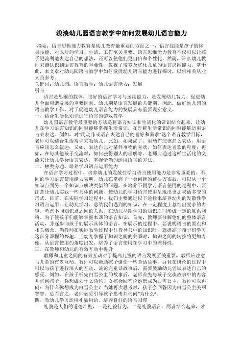 浅淡幼儿园语言教学中如何发展幼儿语言能力