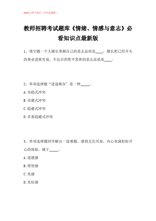 2021年教师招聘考试题库《情绪、情感与意志》必看知识点带答案解析_1
