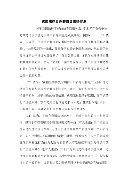 我国法律责任的归责原则体系
