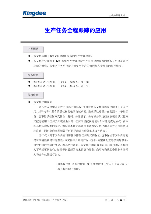 K3生产任务全程跟踪的应用