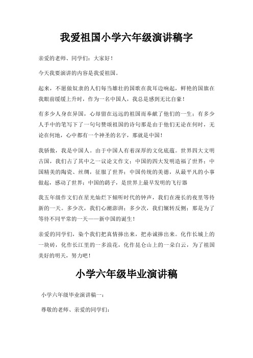 我爱祖国小学六年级演讲稿字三篇