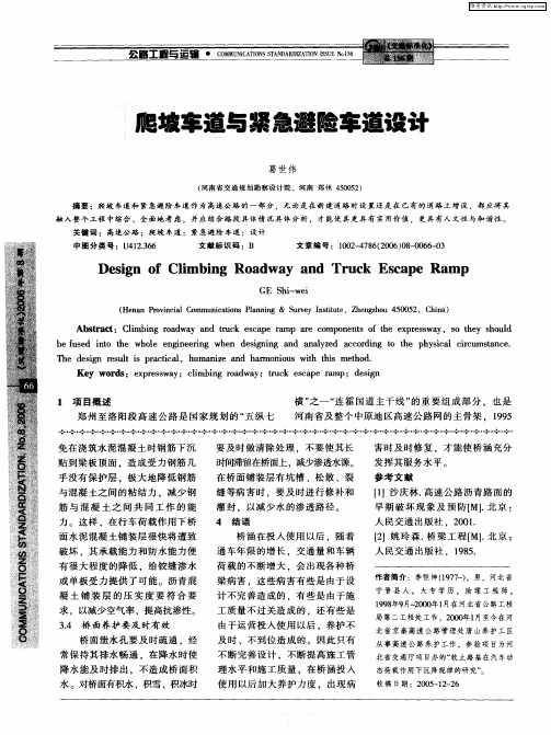 爬坡车道与紧急避险车道设计
