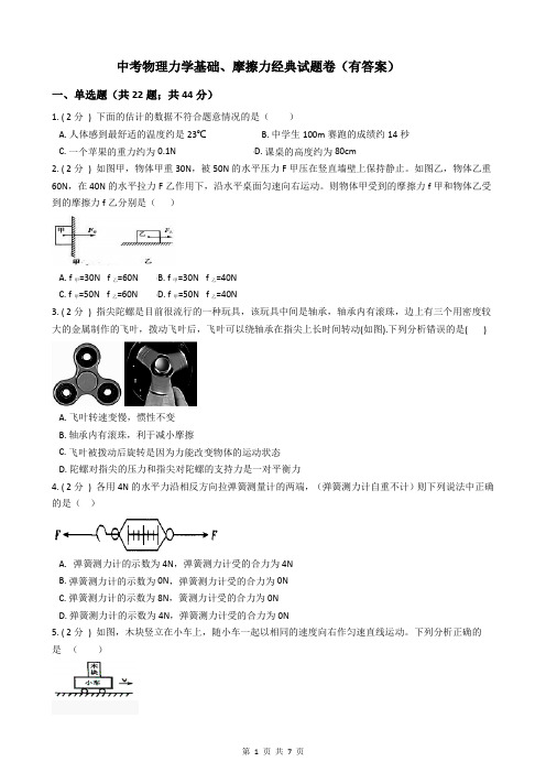 中考物理力学基础、摩擦力经典试题卷(有答案)