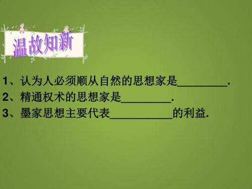《汉代的思想大一统》课件7(27张PPT)(岳麓版必修3)