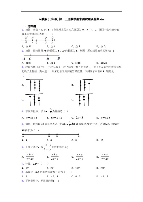 人教版(七年级)初一上册数学期末测试题及答案doc