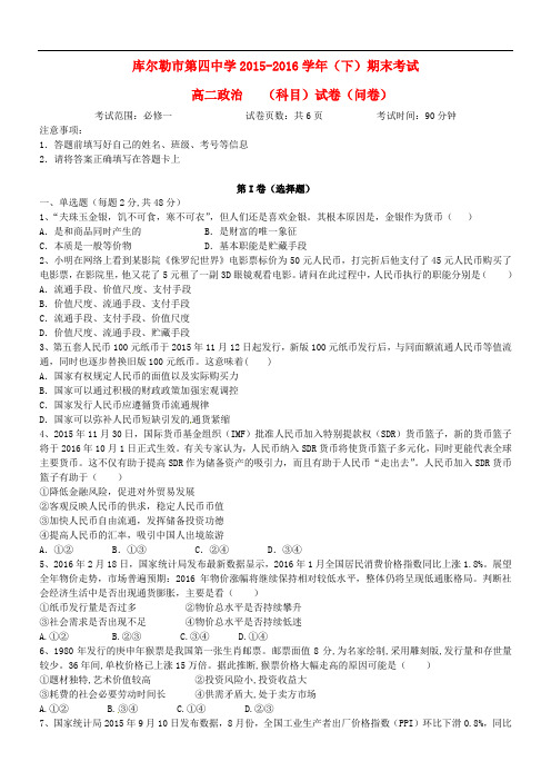 新疆库尔勒市第四中学高二政治下学期期末考试试题