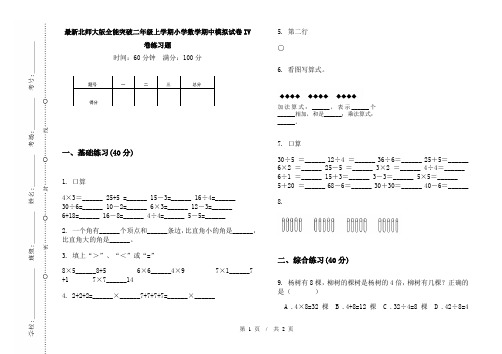 最新北师大版全能突破二年级上学期小学数学期中模拟试卷IV卷练习题