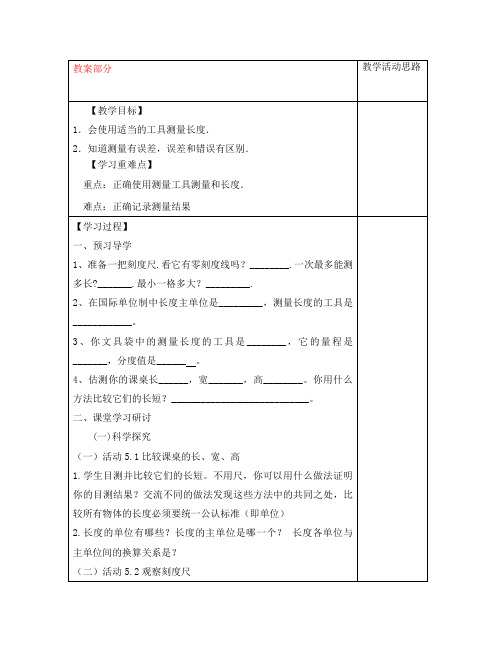 八年级物理上册 长度和时间的测量(第一课时)教案1 苏科版