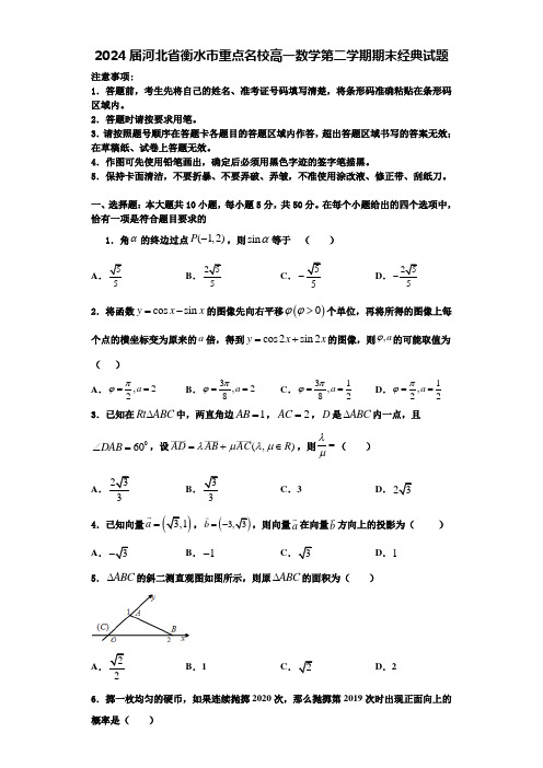 2024届河北省衡水市重点名校高一数学第二学期期末经典试题含解析