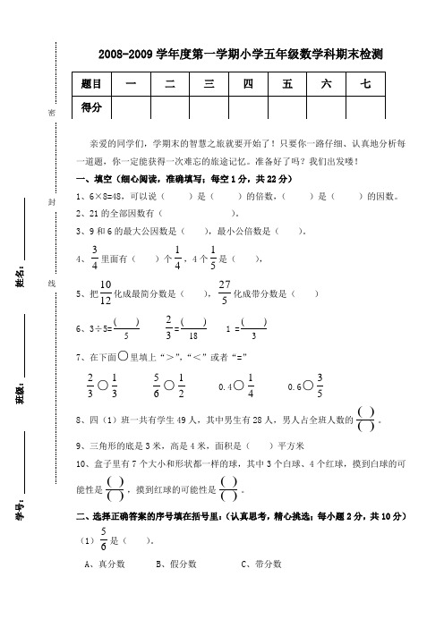 2008-2009学年度第一学期小学五年级数学科期末检测(北师大版)