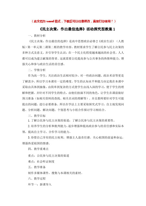 【新版】高中政治必修二《民主决策：作出最佳选择》【创新教案】1(1)