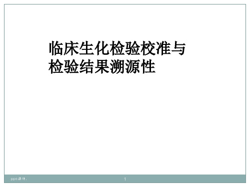 临床生化检验校准与检验结果溯源性ppt课件