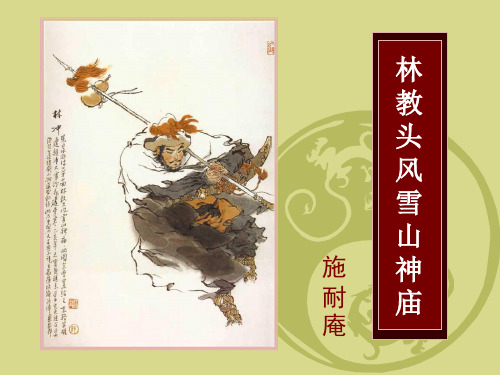 《林教头风雪山神庙》人物分析