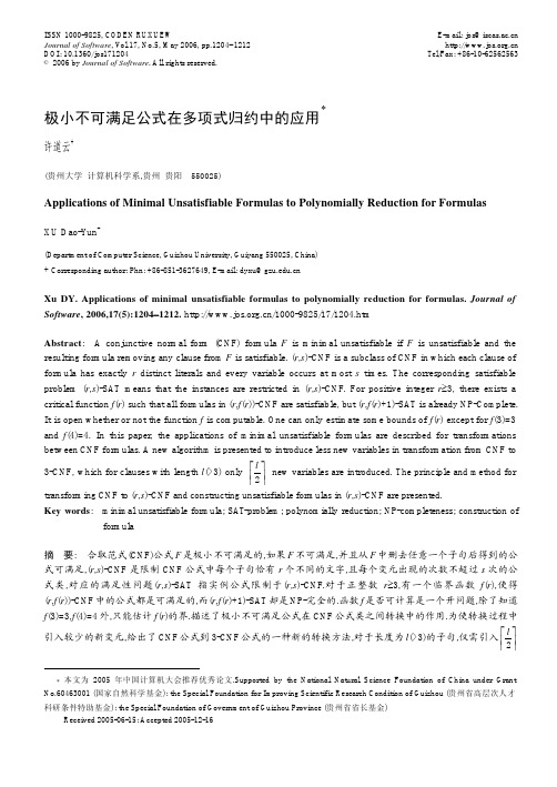 极小不可满足公式在多项式归约中的应用