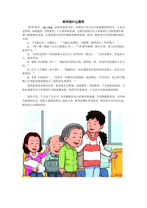 教养是什么意思