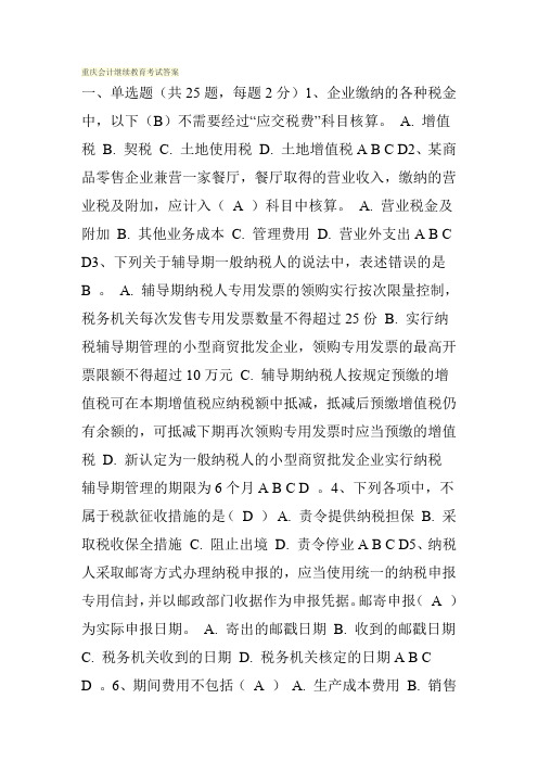 重庆会计继续教育考试答案