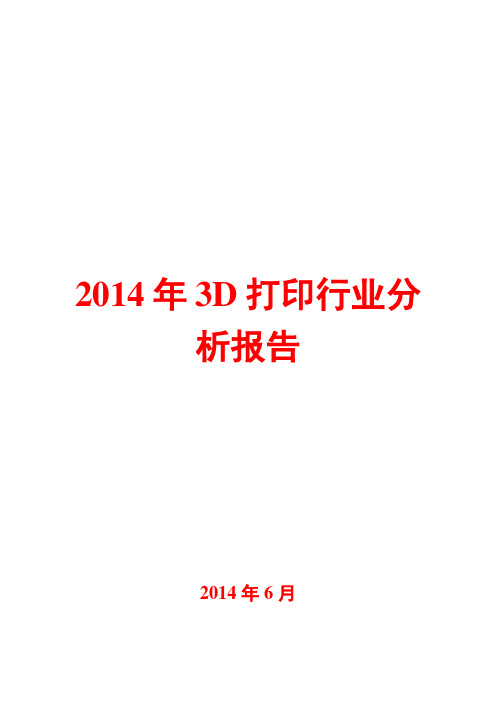 2014年3D打印行业分析报告