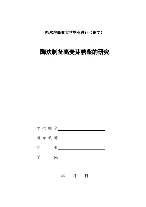 酶法制备高麦芽糖浆的研究