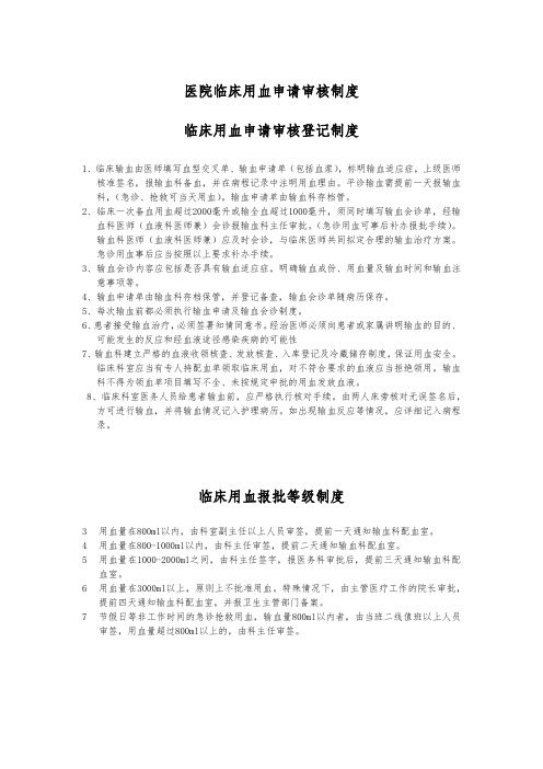 医院临床用血申请审核制度