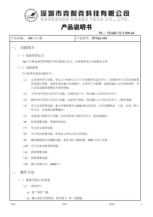 DVMA-300-E门口机操作使用说明