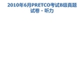 2010年6月PRETCO考试B级真题