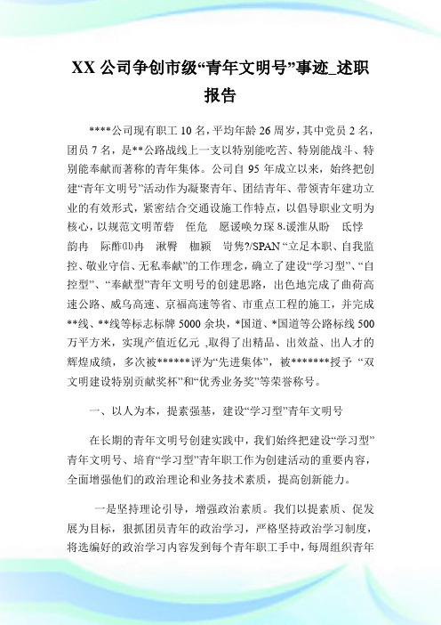 XX企业争创市级“青年文明号”事迹_述职报告.doc