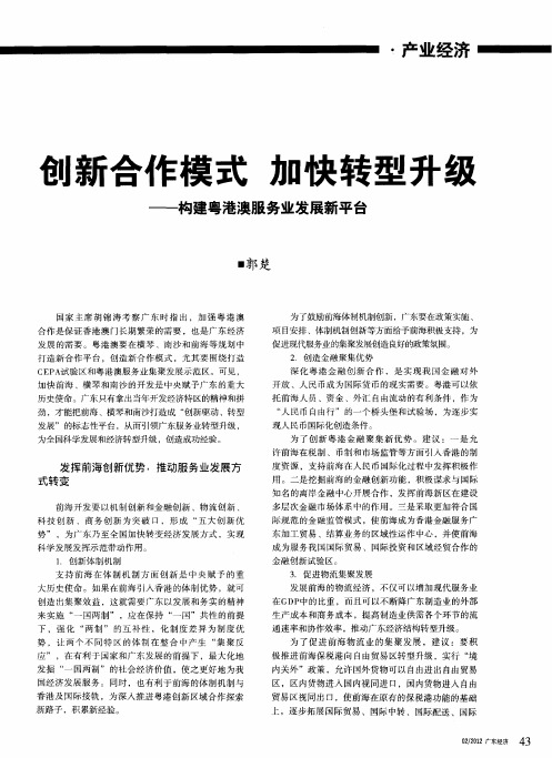 创新合作模式加快转型升级——构建粤港澳服务业发展新平台