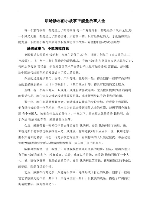 职场励志的小故事正能量故事大全