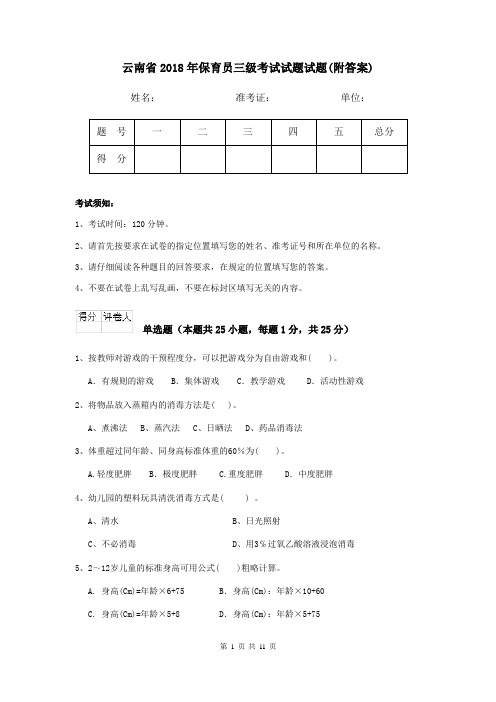 云南省2018年保育员三级考试试题试题(附答案)