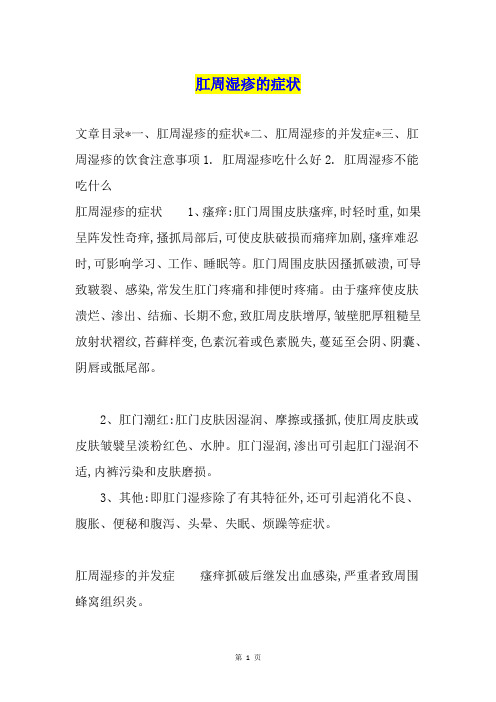 肛周湿疹的症状