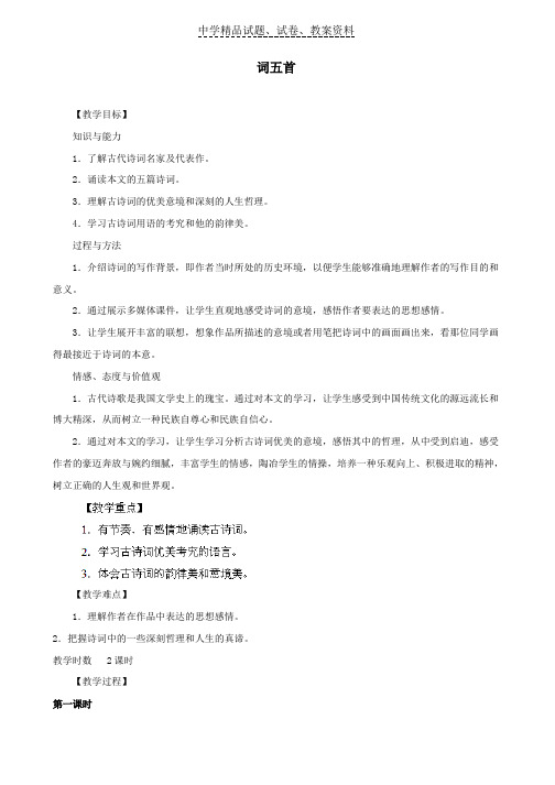【精品】九年级语文上册25词五首教案新人教版word版